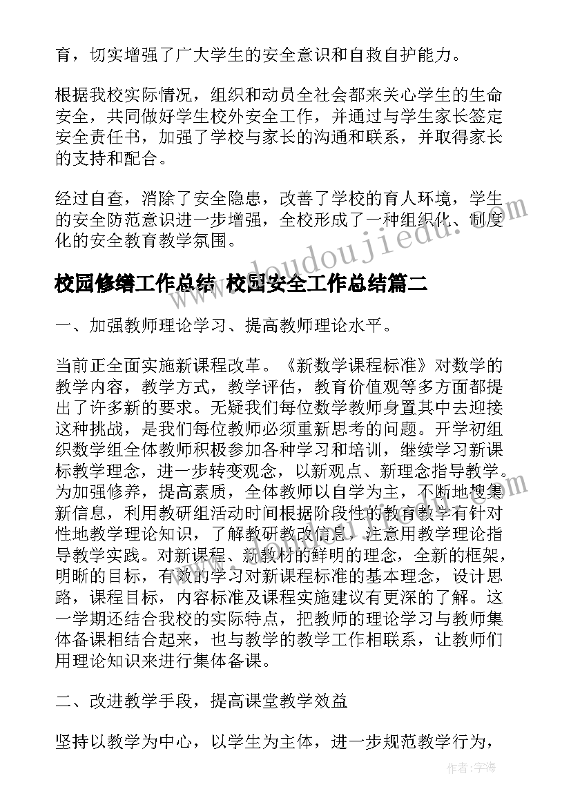 最新校园修缮工作总结 校园安全工作总结(实用7篇)