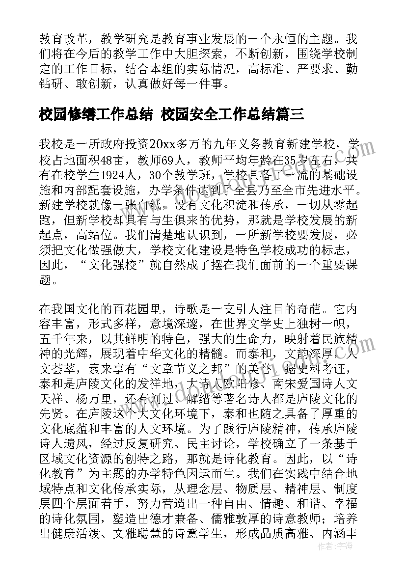 最新校园修缮工作总结 校园安全工作总结(实用7篇)