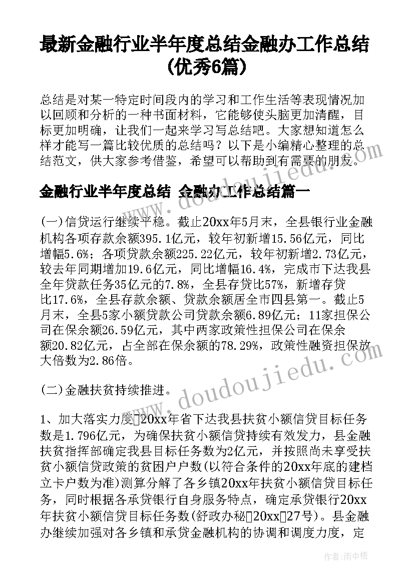 最新金融行业半年度总结 金融办工作总结(优秀6篇)