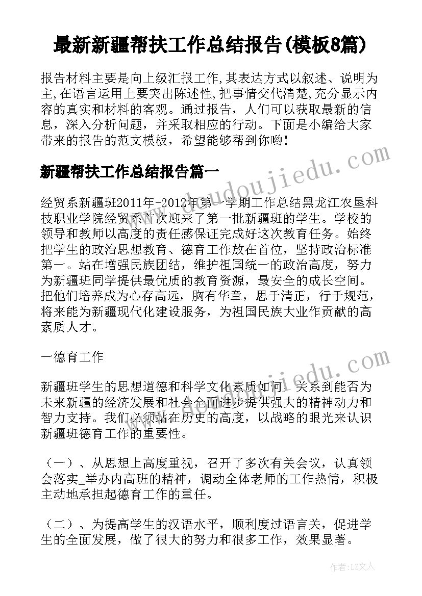 最新新疆帮扶工作总结报告(模板8篇)