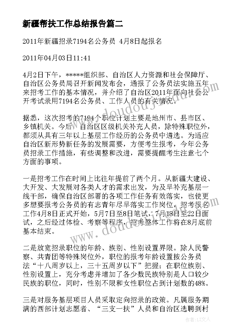 最新新疆帮扶工作总结报告(模板8篇)