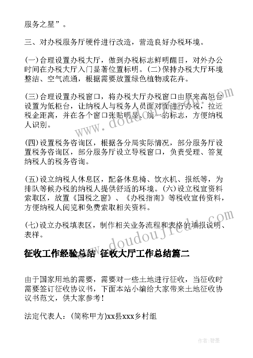 最新征收工作经验总结 征收大厅工作总结(实用6篇)