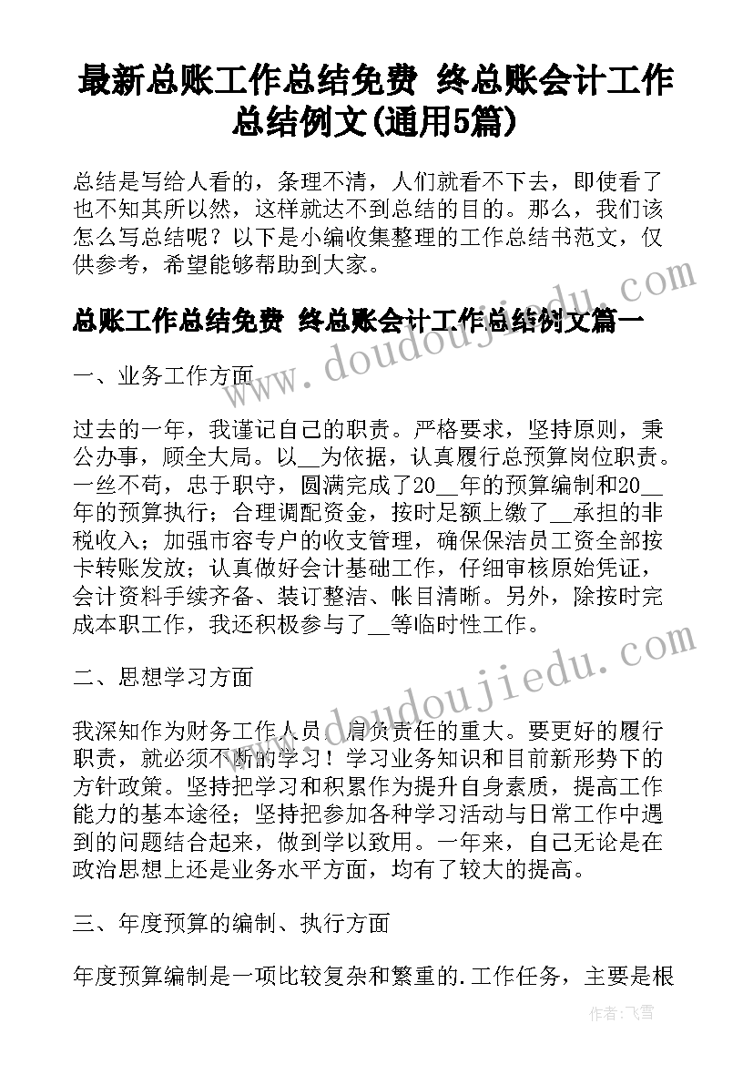 最新总账工作总结免费 终总账会计工作总结例文(通用5篇)