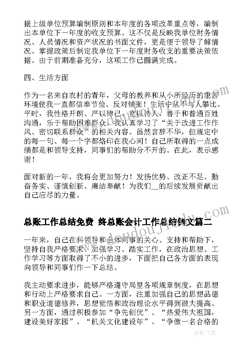 最新总账工作总结免费 终总账会计工作总结例文(通用5篇)