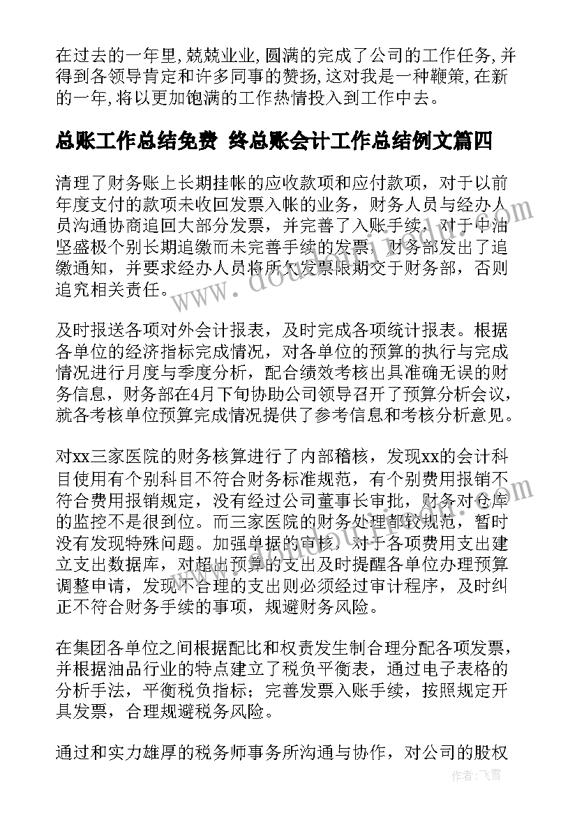 最新总账工作总结免费 终总账会计工作总结例文(通用5篇)