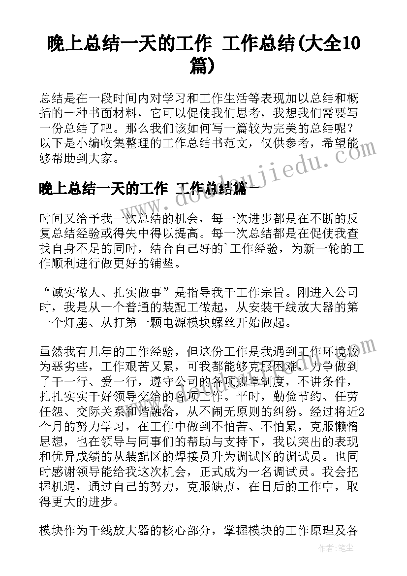 晚上总结一天的工作 工作总结(大全10篇)