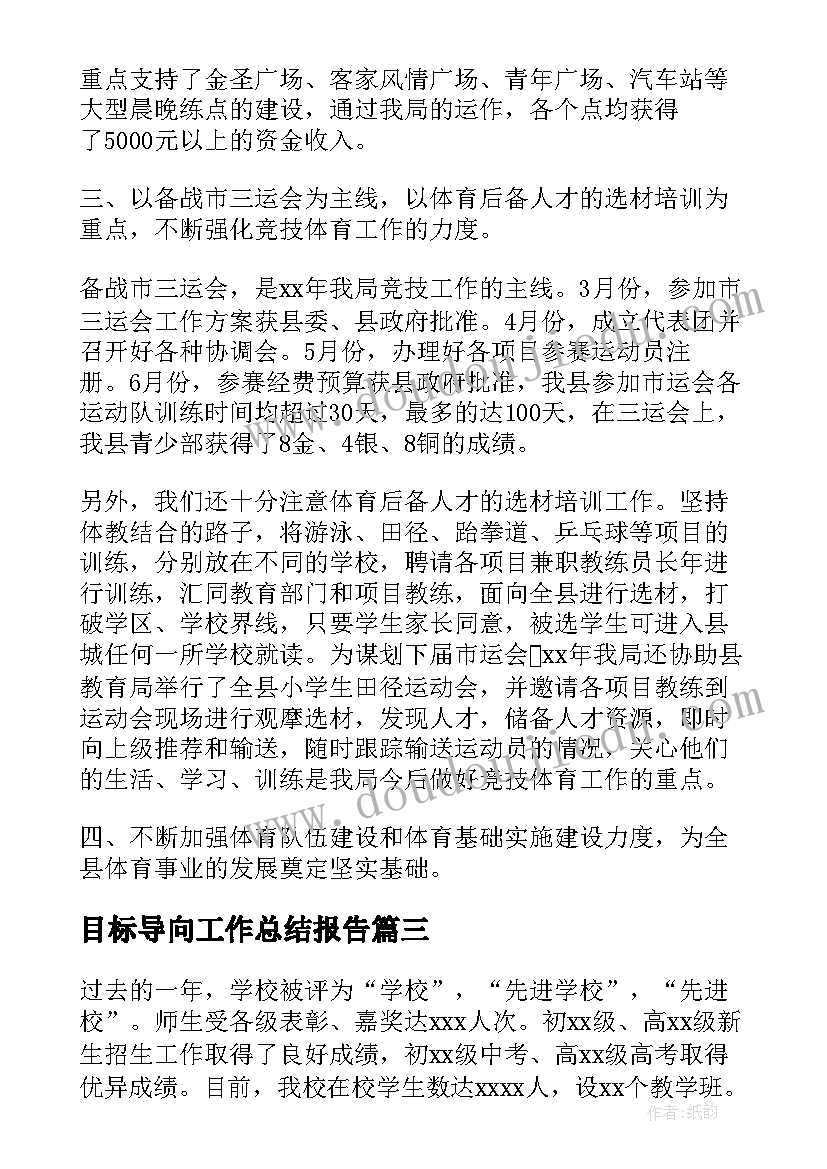 目标导向工作总结报告(汇总5篇)