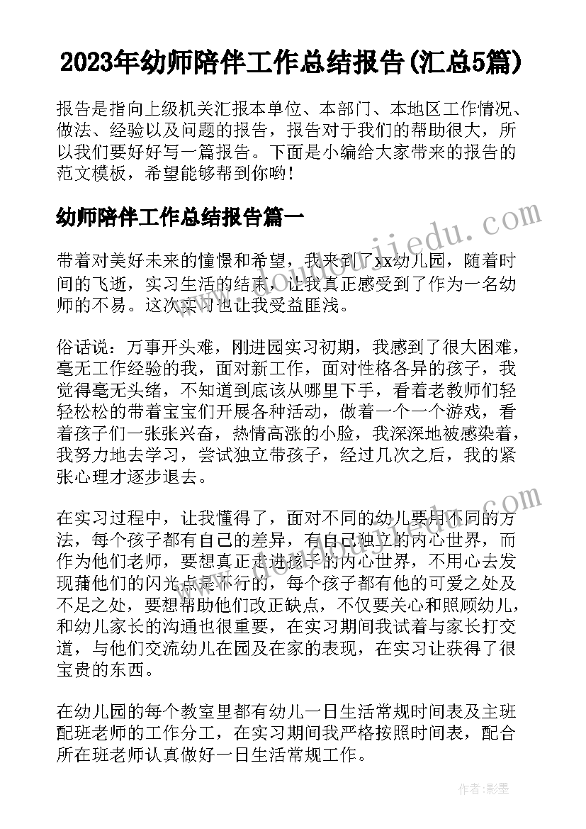 2023年幼师陪伴工作总结报告(汇总5篇)