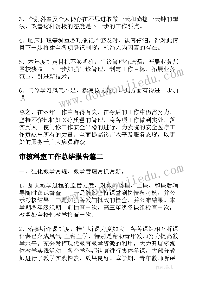 最新审核科室工作总结报告(精选10篇)