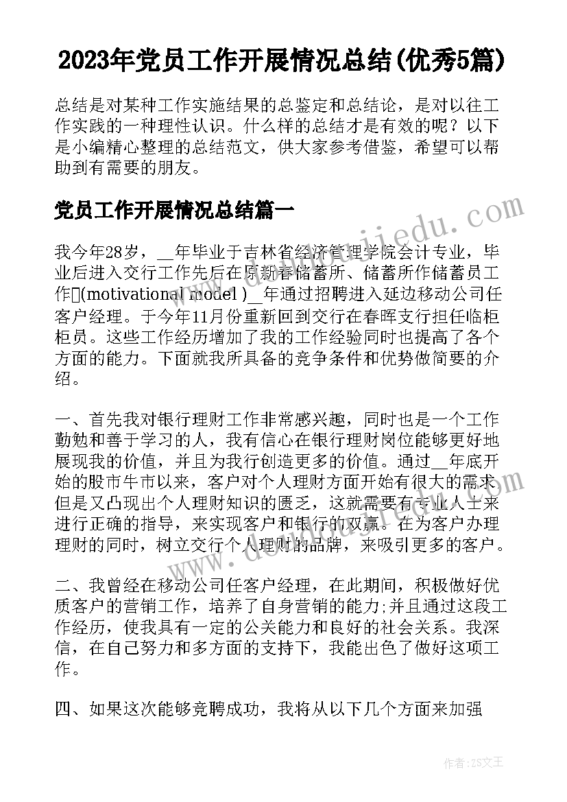 2023年党员工作开展情况总结(优秀5篇)