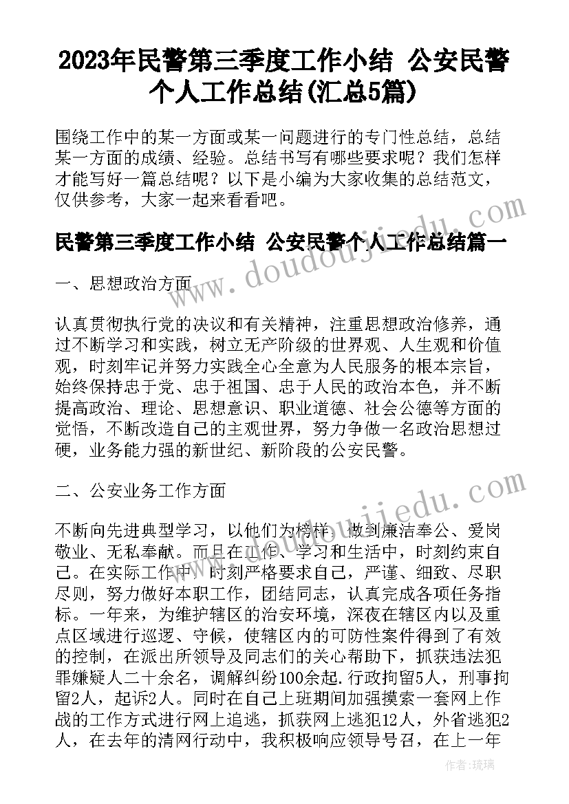 2023年民警第三季度工作小结 公安民警个人工作总结(汇总5篇)