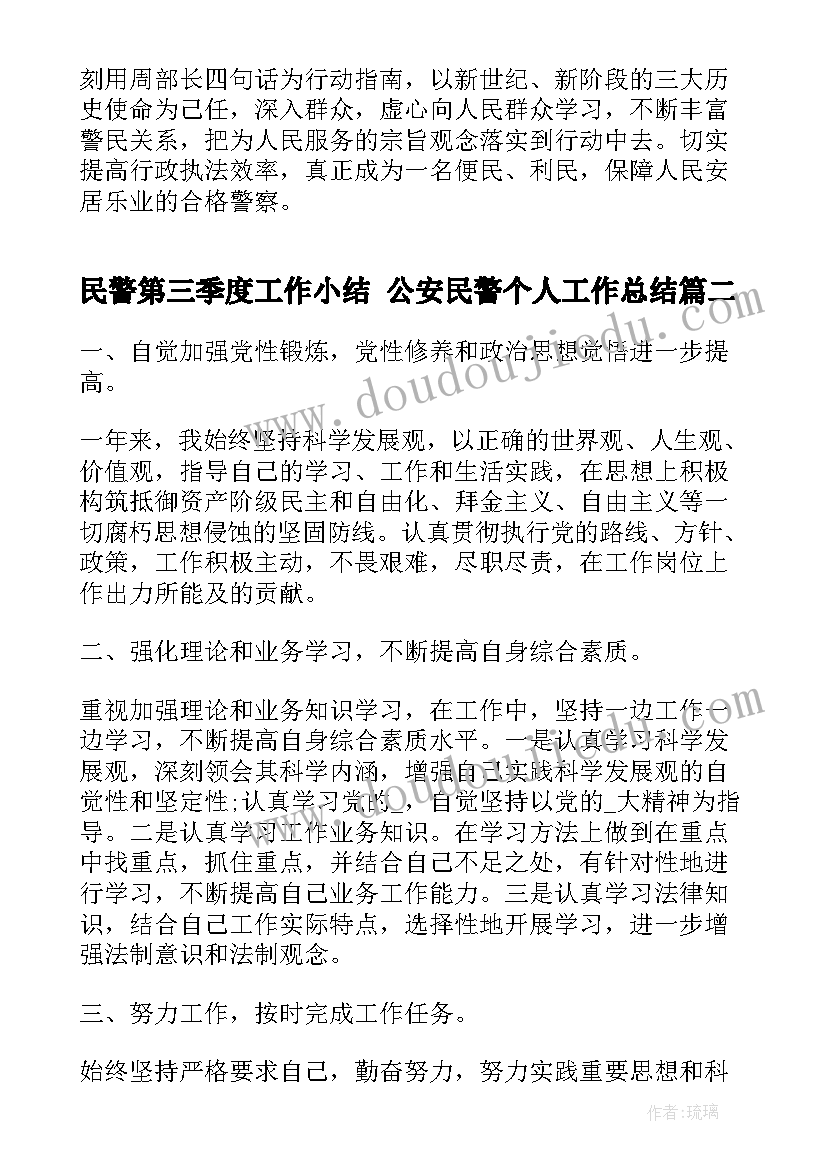 2023年民警第三季度工作小结 公安民警个人工作总结(汇总5篇)