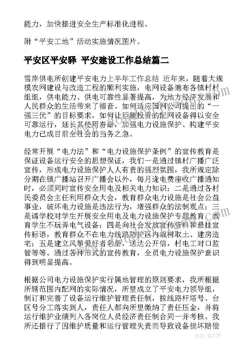 2023年平安区平安驿 平安建设工作总结(汇总6篇)