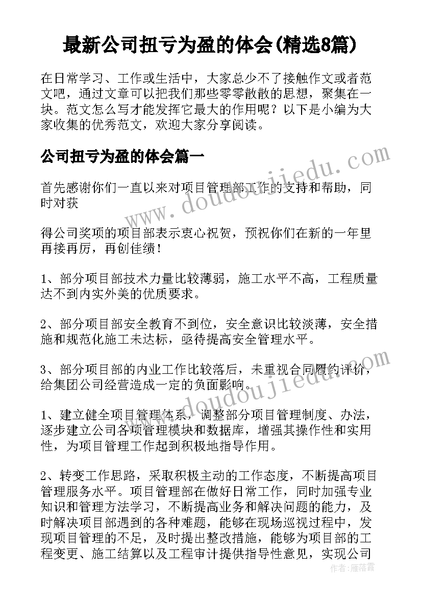 最新公司扭亏为盈的体会(精选8篇)