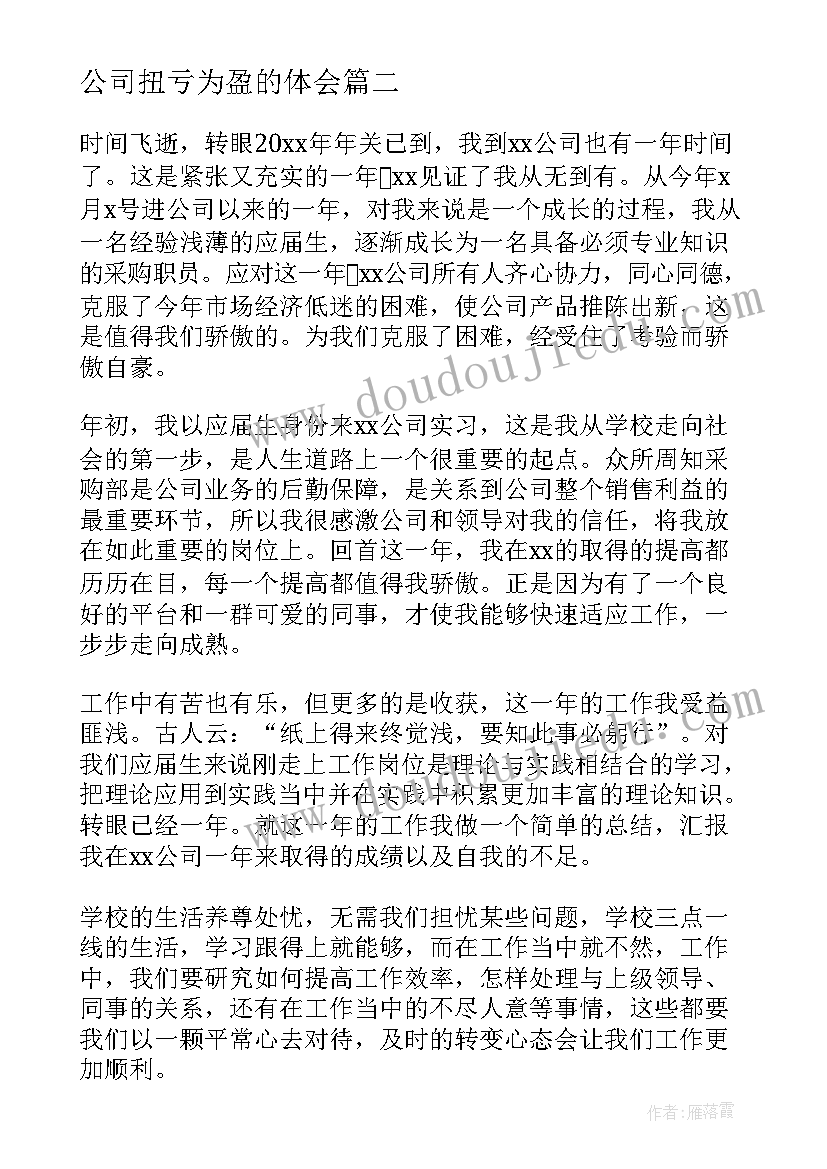 最新公司扭亏为盈的体会(精选8篇)