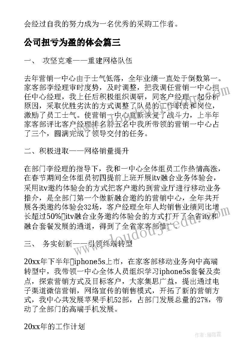 最新公司扭亏为盈的体会(精选8篇)