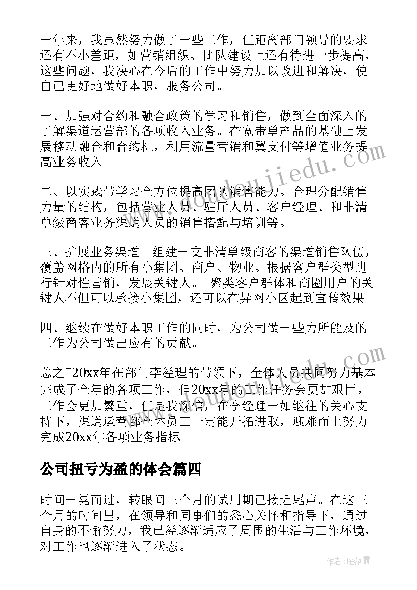 最新公司扭亏为盈的体会(精选8篇)