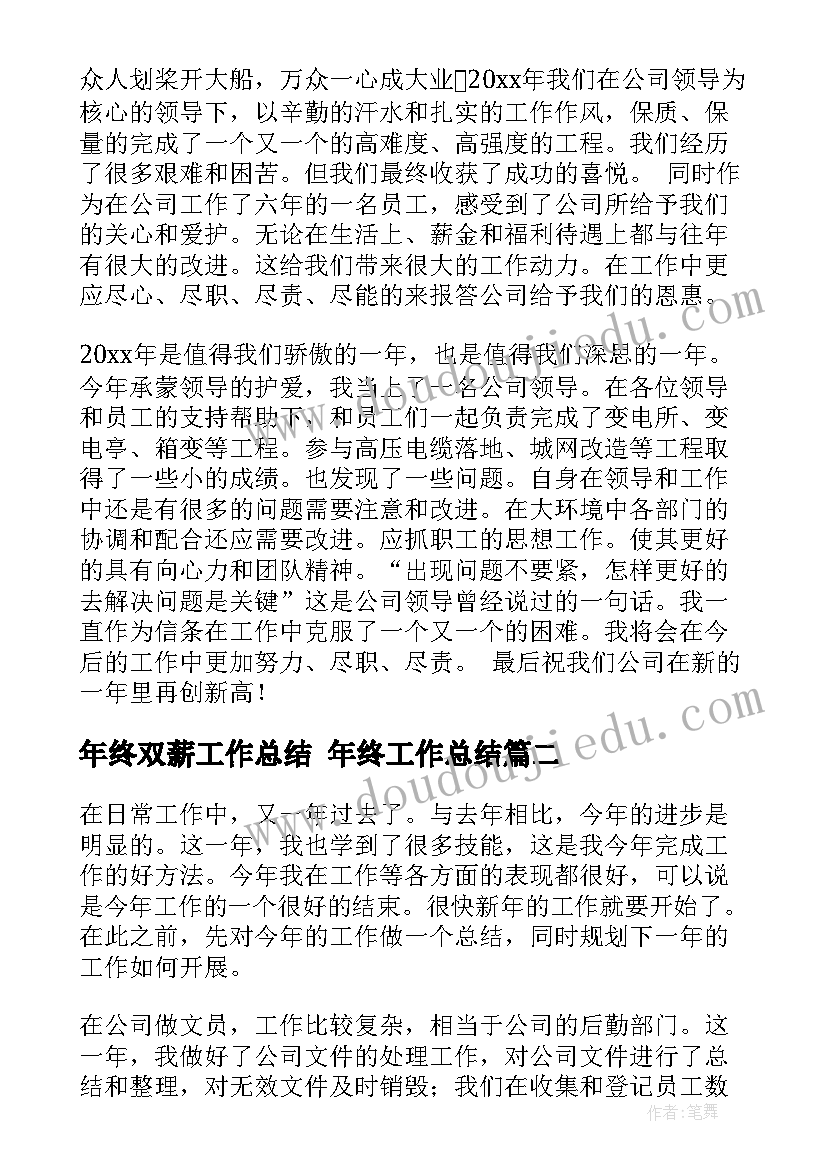 2023年年终双薪工作总结 年终工作总结(通用8篇)