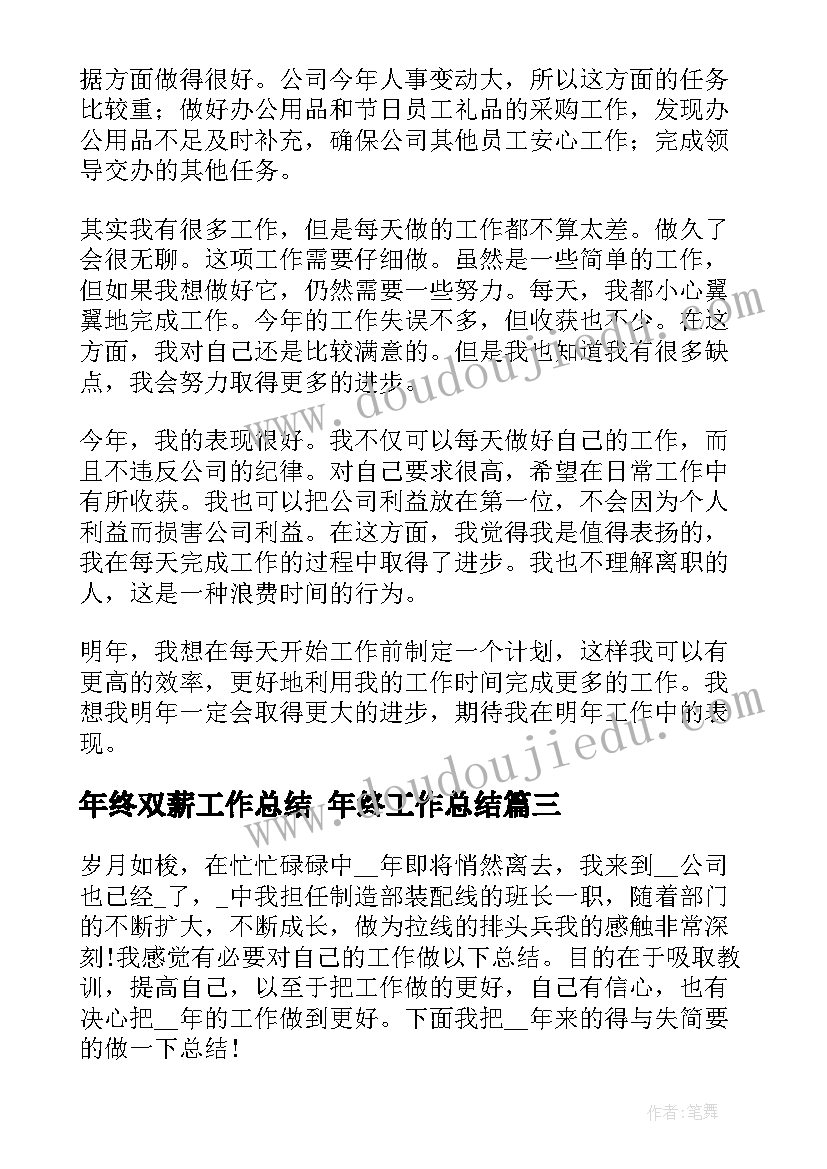 2023年年终双薪工作总结 年终工作总结(通用8篇)