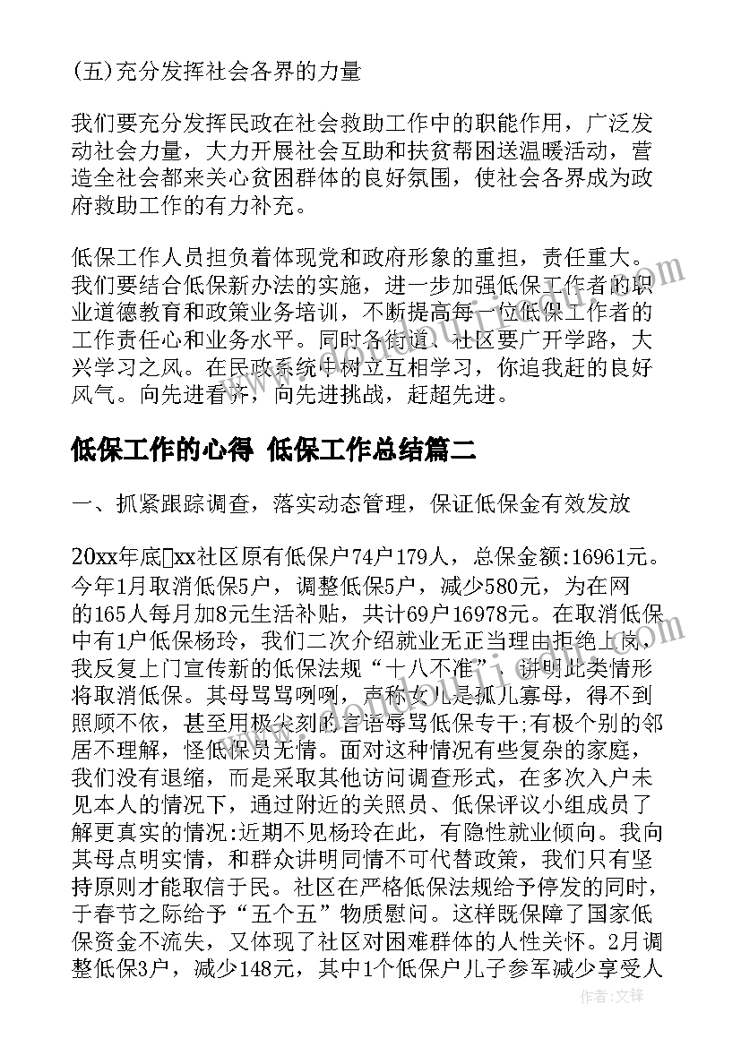 低保工作的心得 低保工作总结(精选6篇)