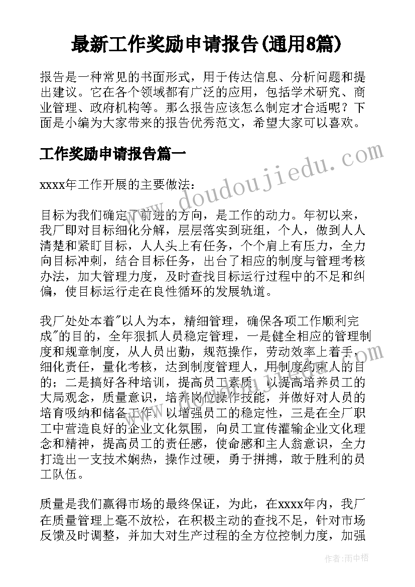 最新工作奖励申请报告(通用8篇)