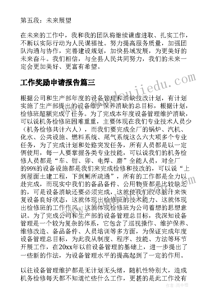 最新工作奖励申请报告(通用8篇)