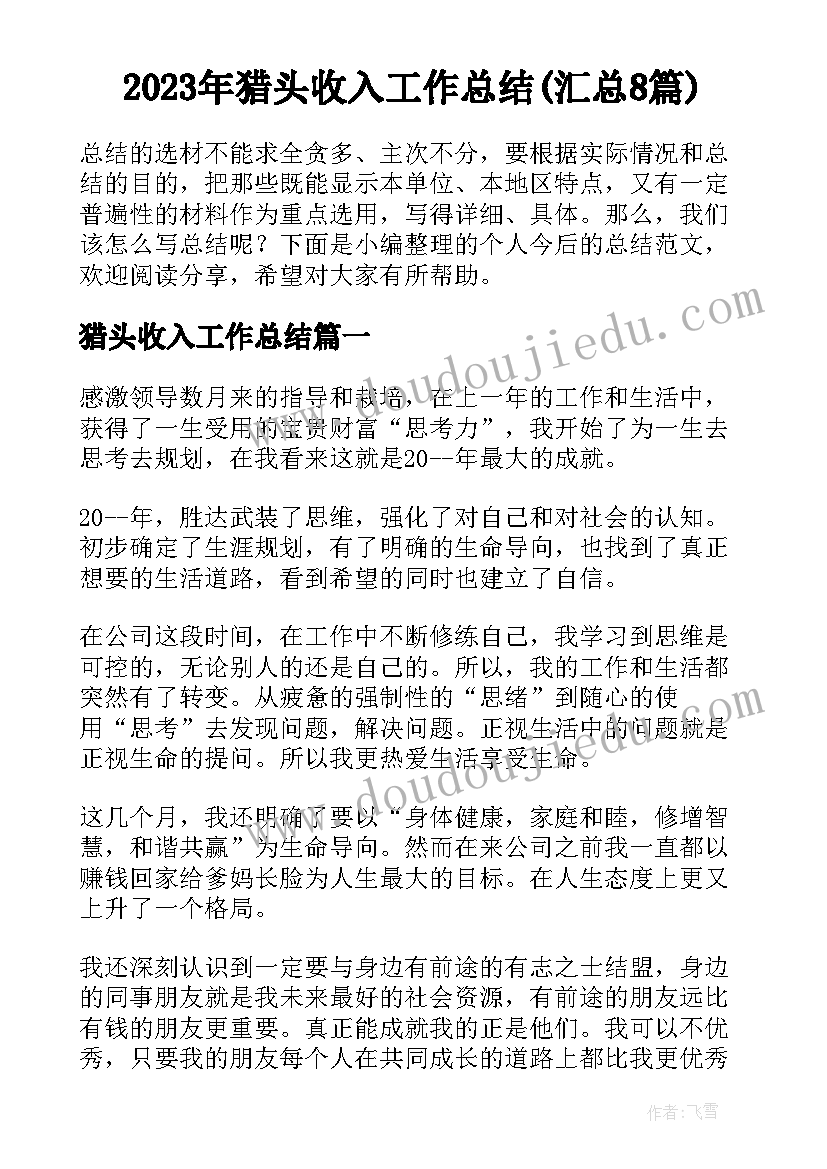 2023年猎头收入工作总结(汇总8篇)