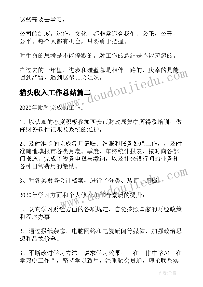 2023年猎头收入工作总结(汇总8篇)