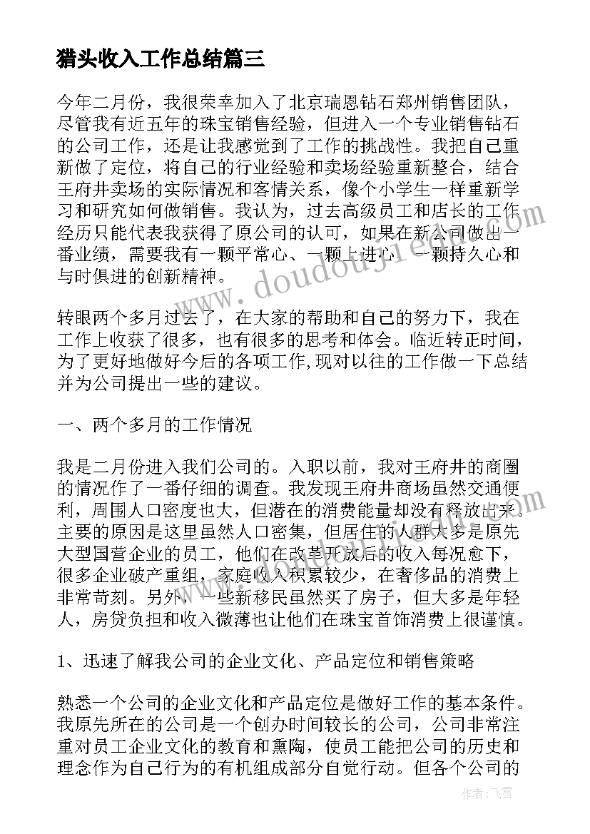 2023年猎头收入工作总结(汇总8篇)