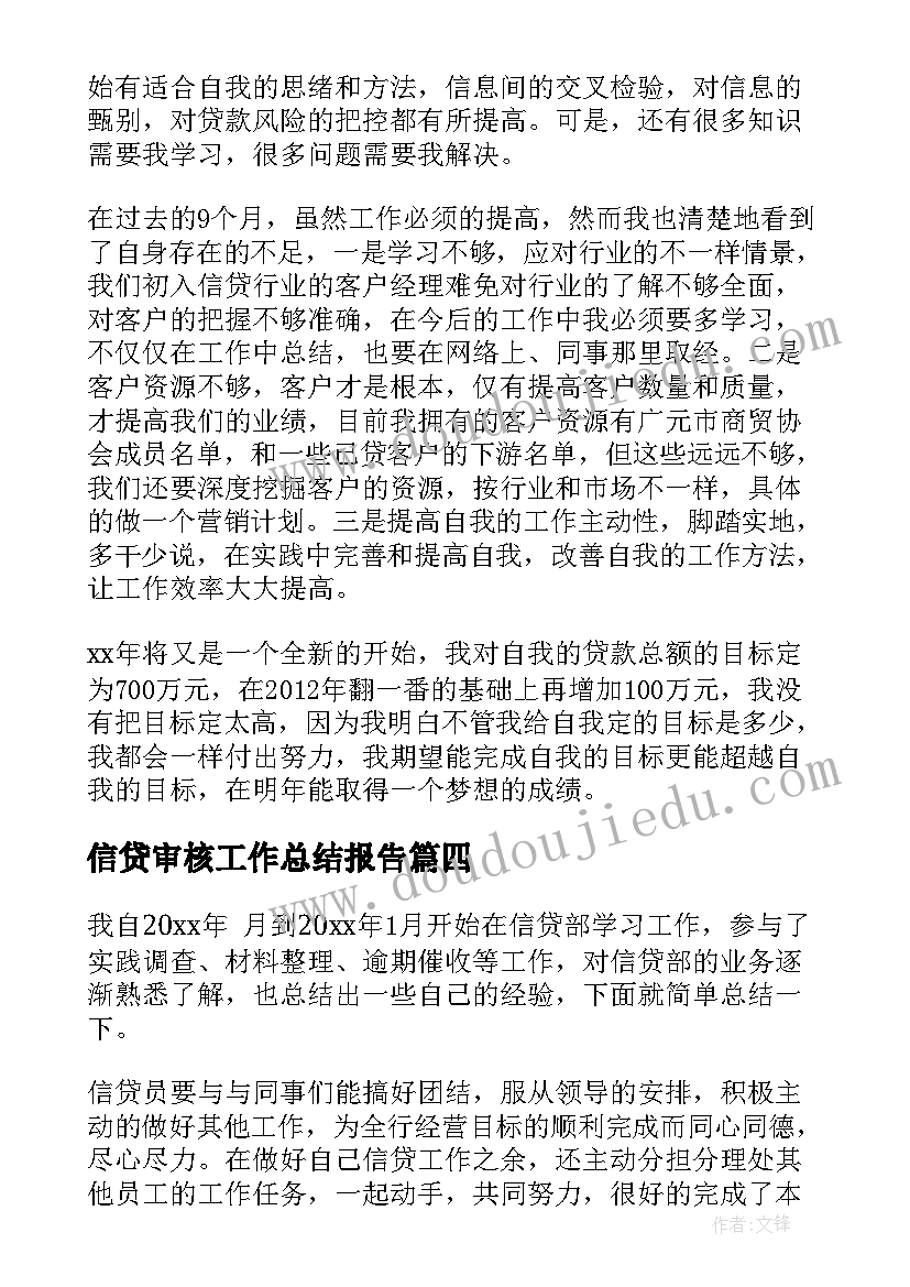 2023年信贷审核工作总结报告(大全5篇)