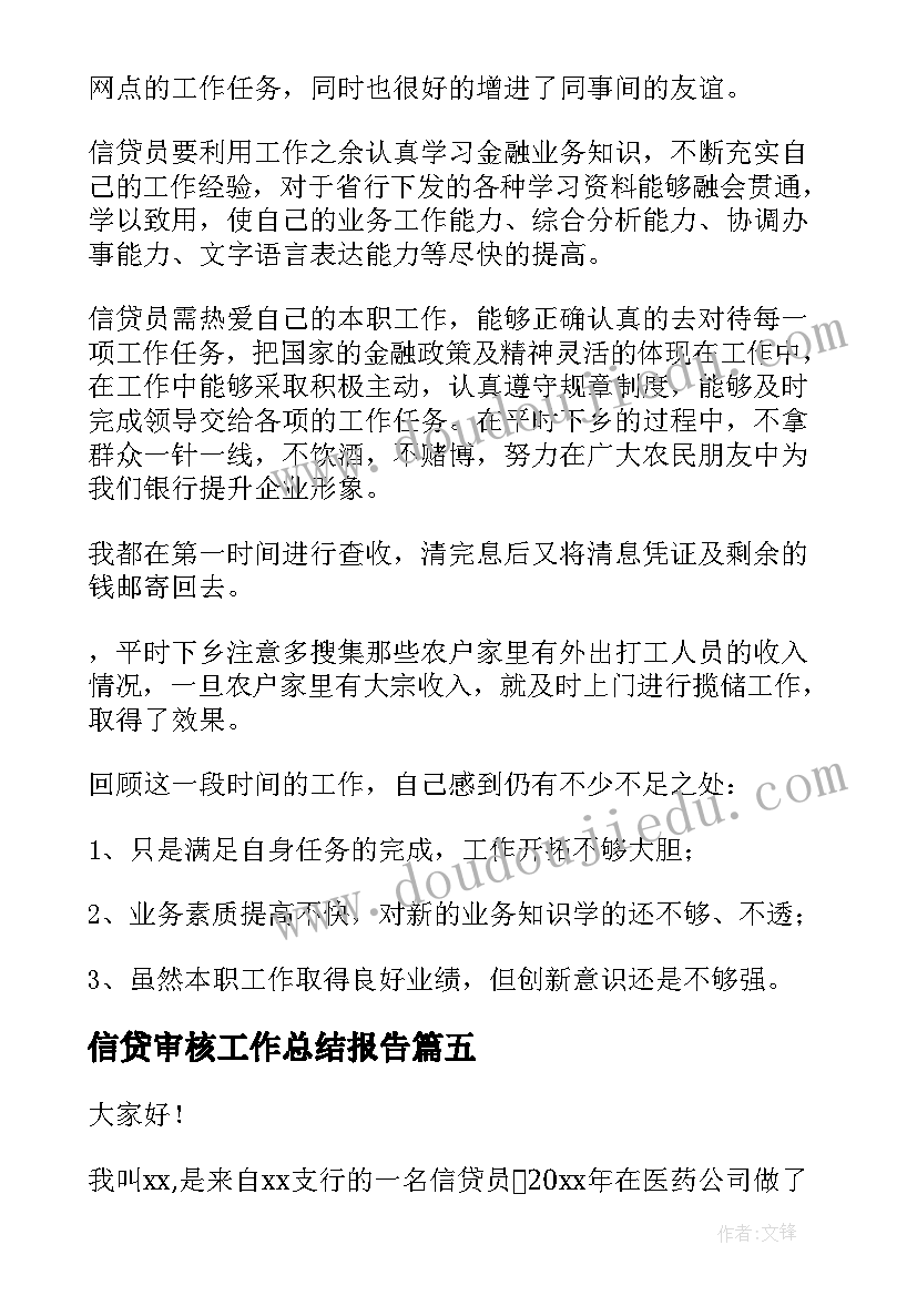 2023年信贷审核工作总结报告(大全5篇)