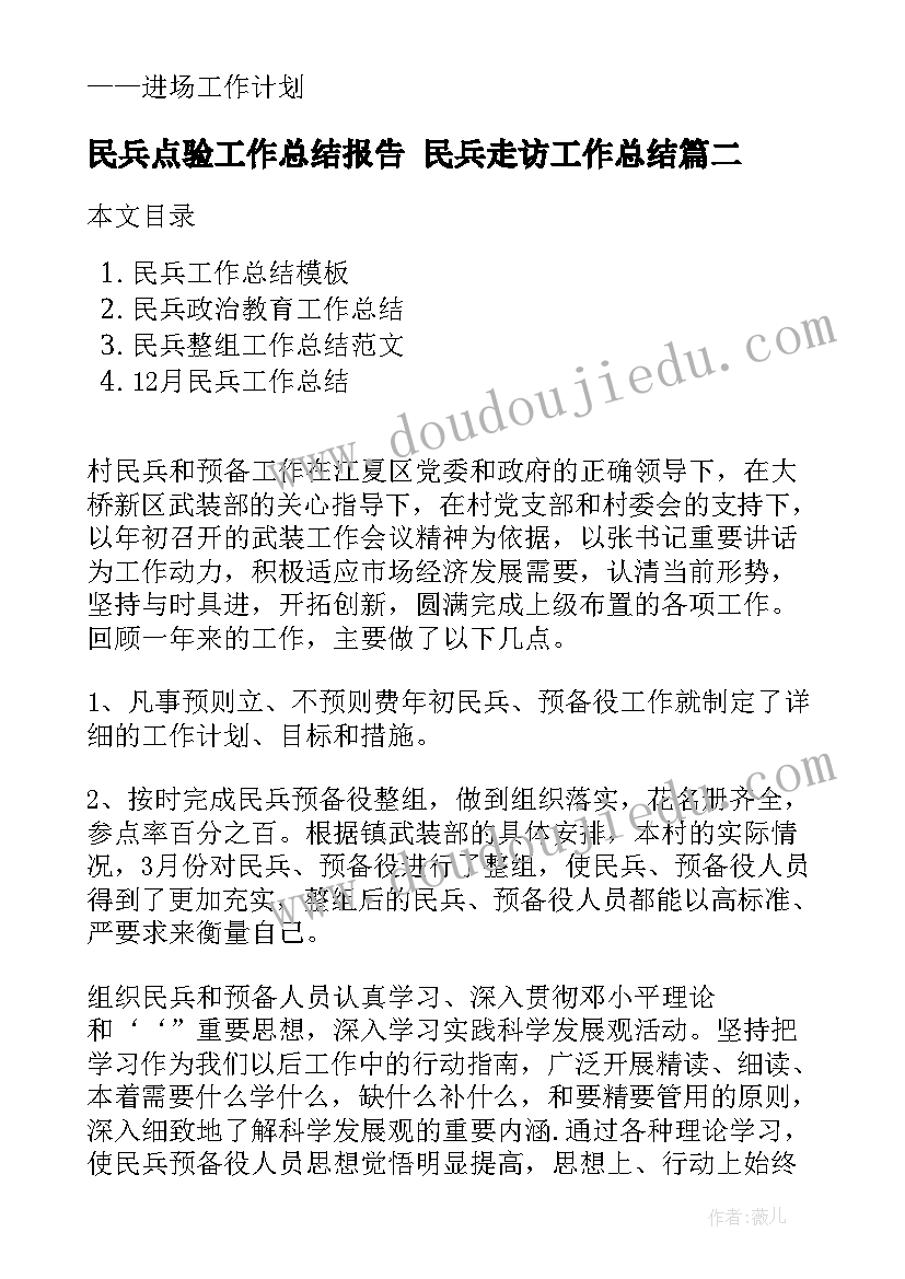 民兵点验工作总结报告 民兵走访工作总结(通用7篇)