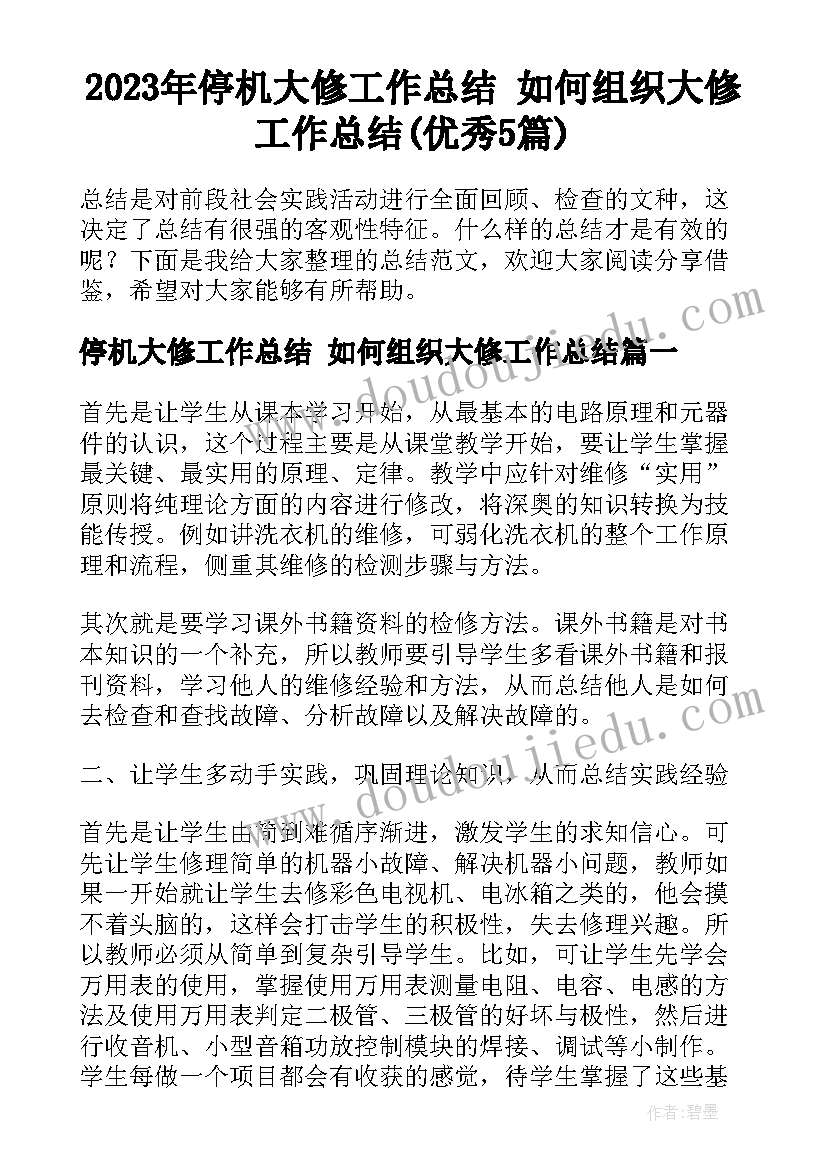 2023年停机大修工作总结 如何组织大修工作总结(优秀5篇)