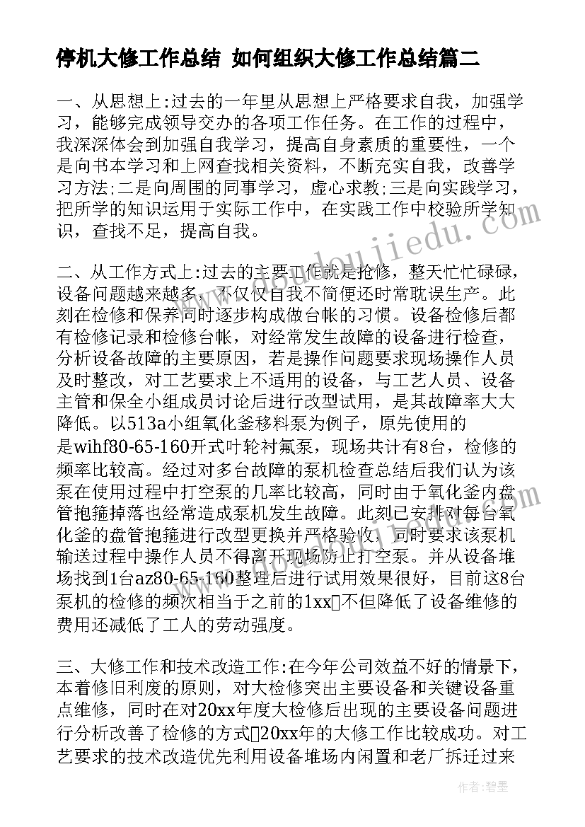 2023年停机大修工作总结 如何组织大修工作总结(优秀5篇)