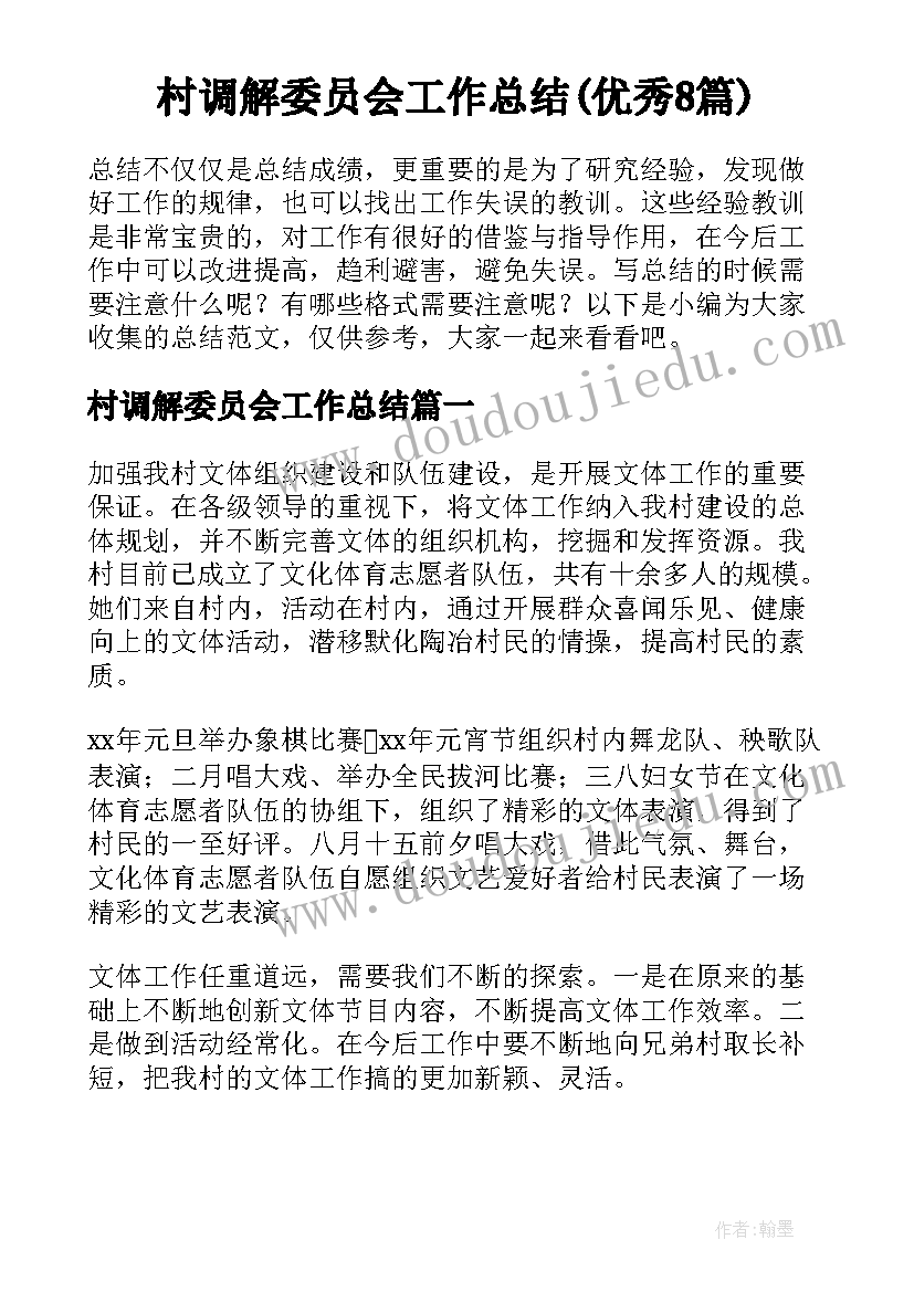 村调解委员会工作总结(优秀8篇)