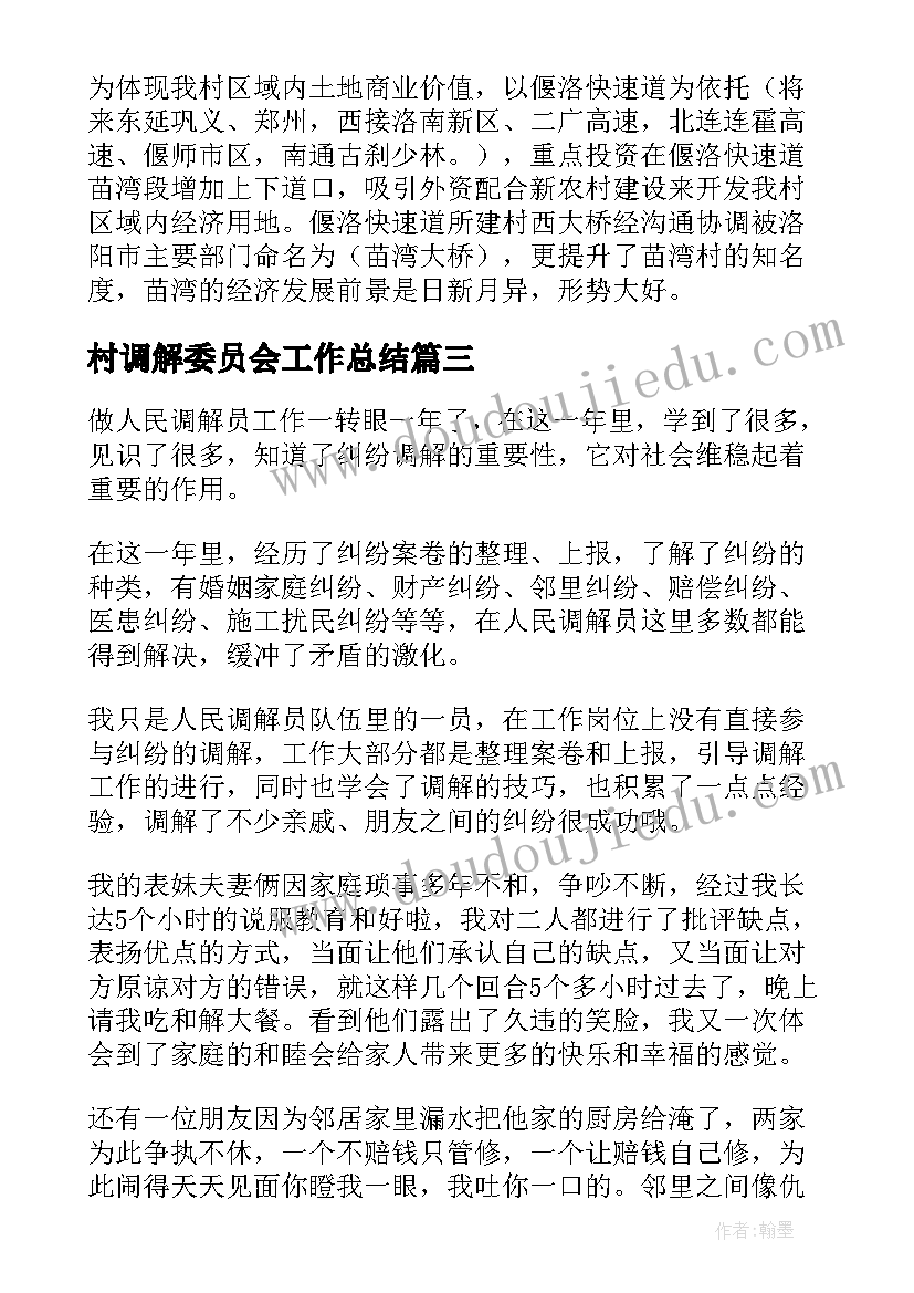 村调解委员会工作总结(优秀8篇)