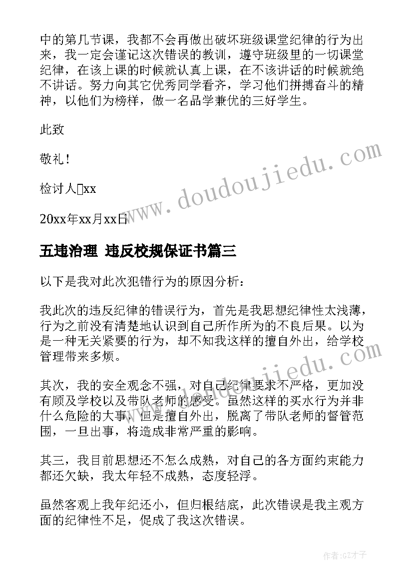 2023年五违治理 违反校规保证书(精选7篇)