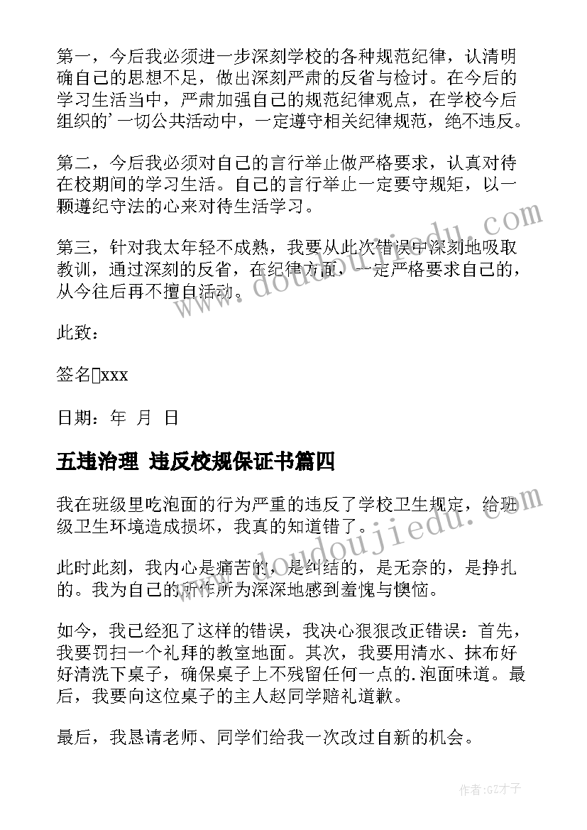 2023年五违治理 违反校规保证书(精选7篇)