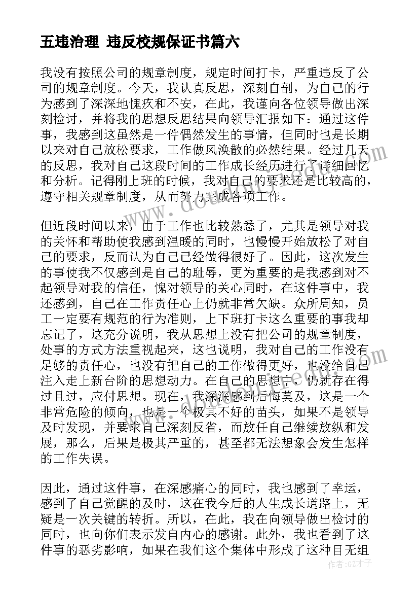 2023年五违治理 违反校规保证书(精选7篇)