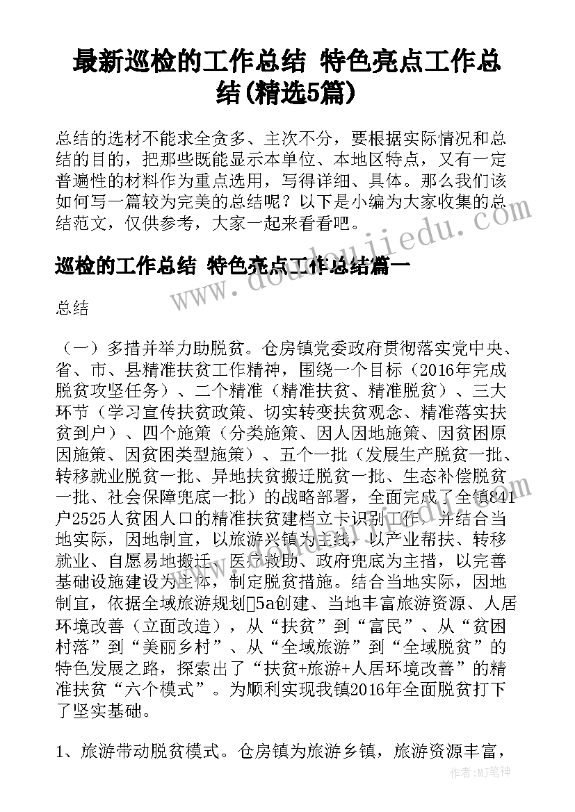 最新巡检的工作总结 特色亮点工作总结(精选5篇)