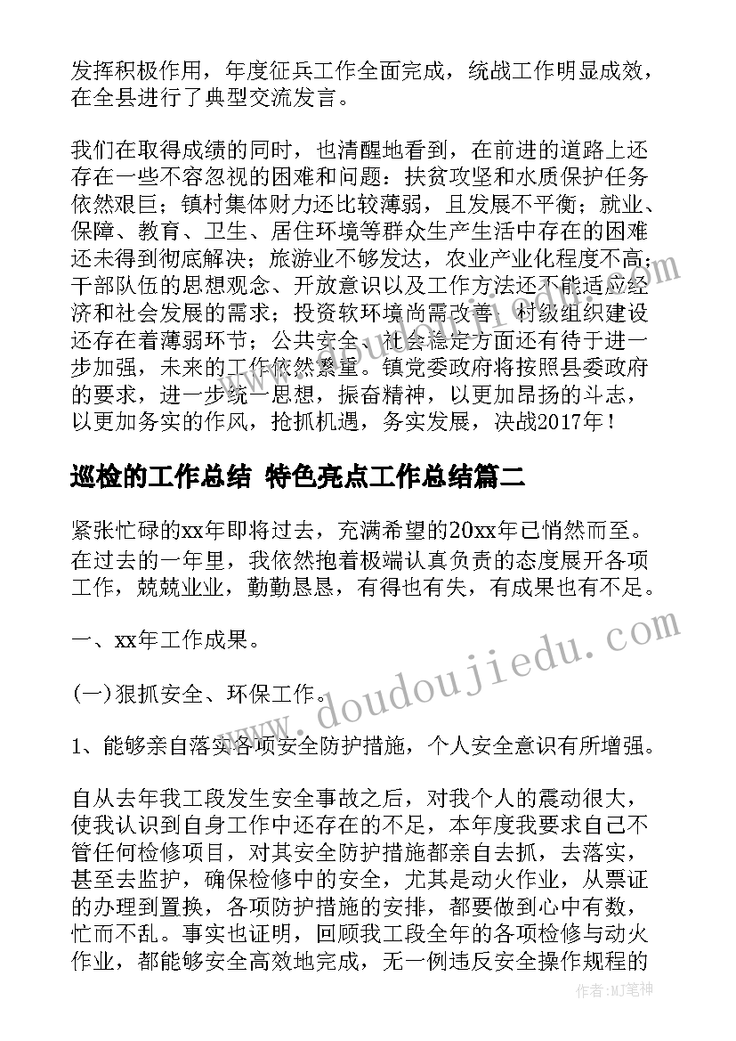 最新巡检的工作总结 特色亮点工作总结(精选5篇)