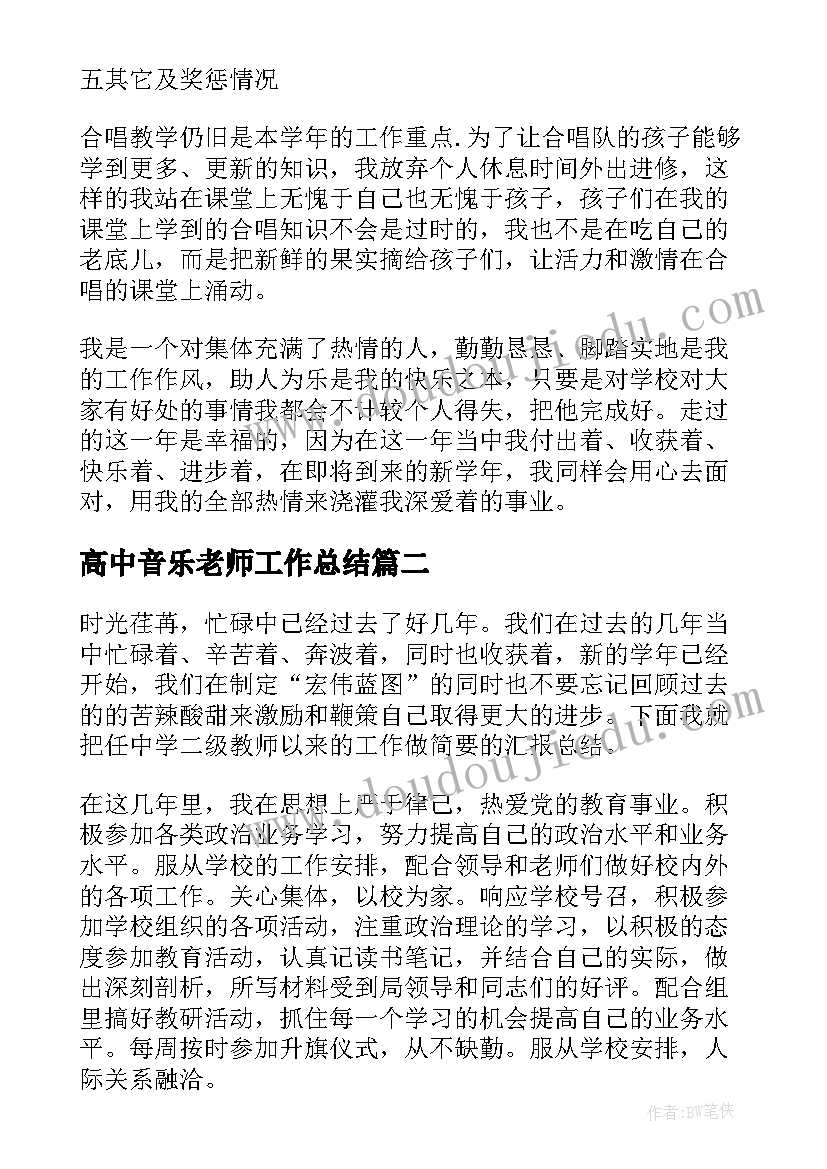 高中音乐老师工作总结(实用9篇)