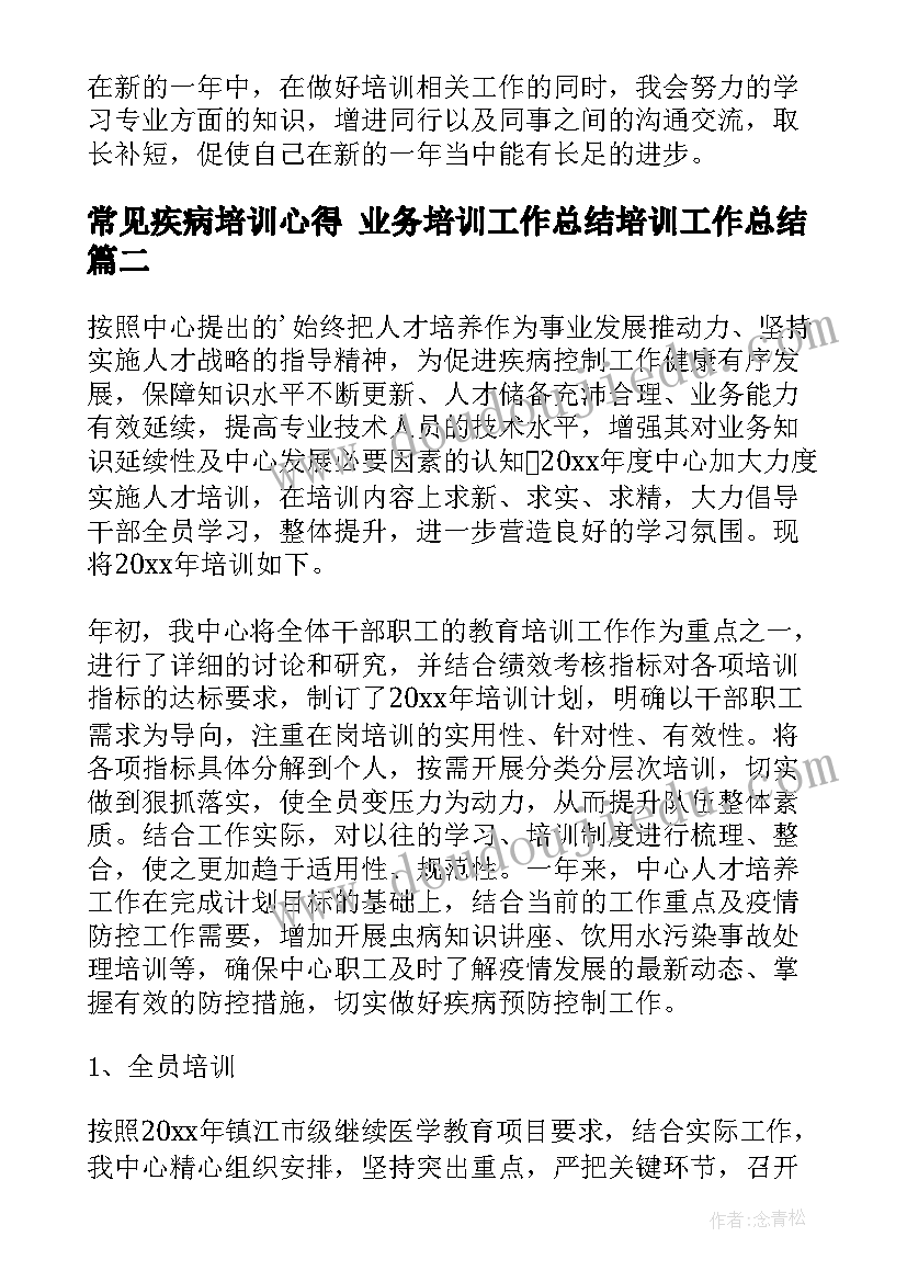 常见疾病培训心得 业务培训工作总结培训工作总结(大全5篇)