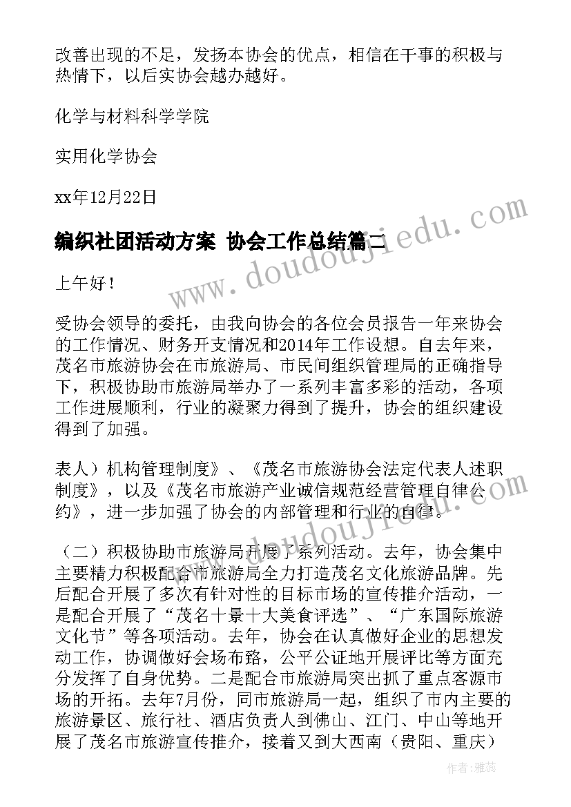 最新编织社团活动方案 协会工作总结(模板7篇)