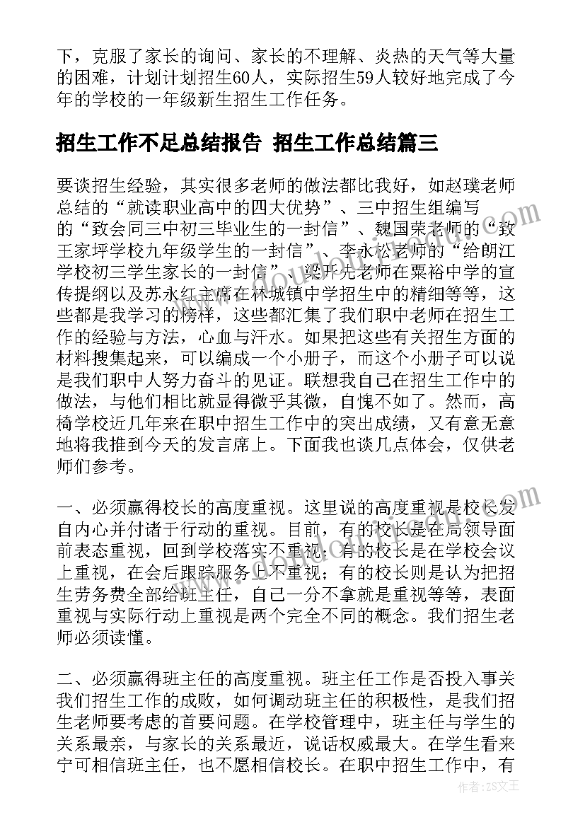 招生工作不足总结报告 招生工作总结(大全10篇)