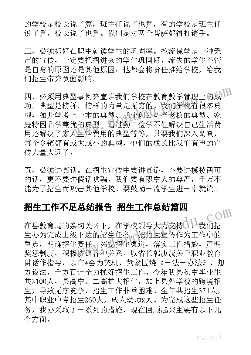 招生工作不足总结报告 招生工作总结(大全10篇)