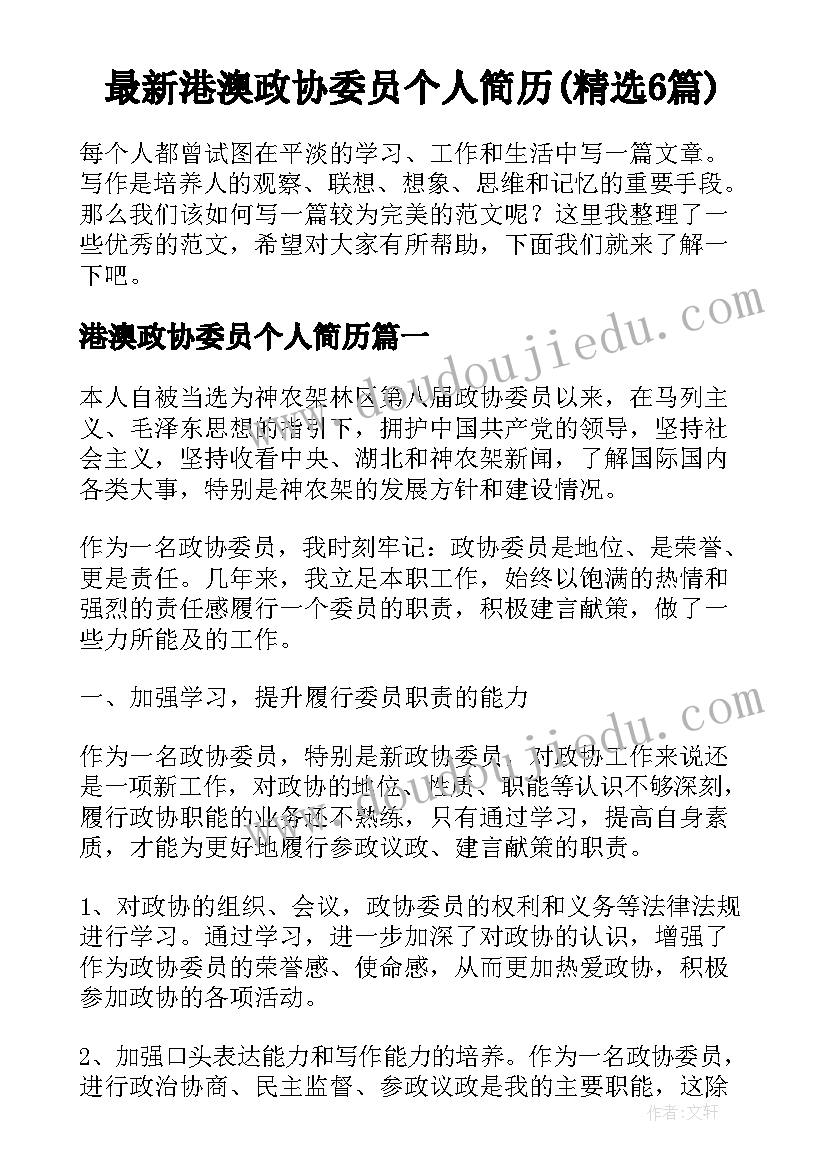 最新港澳政协委员个人简历(精选6篇)