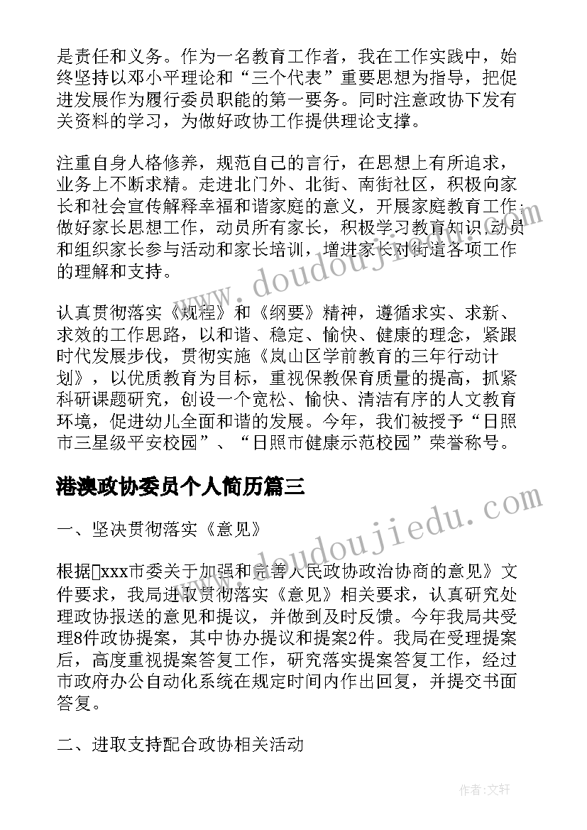 最新港澳政协委员个人简历(精选6篇)