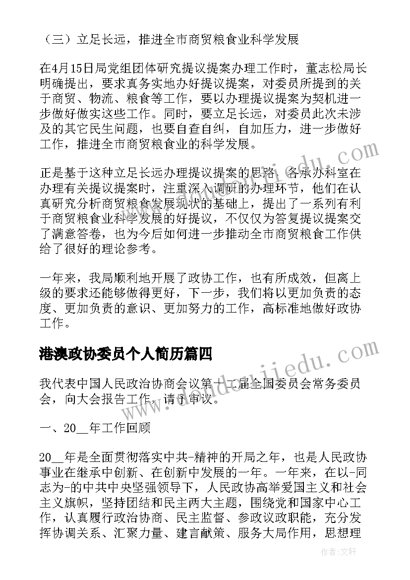 最新港澳政协委员个人简历(精选6篇)