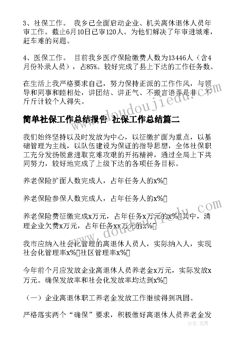 最新简单社保工作总结报告 社保工作总结(大全10篇)